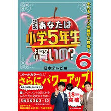 画像をギャラリービューアに読み込む, #日本テレビ 編 #クイズあなたは小学5年生より賢いの? 6 ニホンテレビ KADOKAWA クイズ あなたは小学5年生より賢いの?6 大人もパニックの難問に挑戦! : Nippon Television Edition Quiz Are you smarter : Nippon Television Edition Quiz :9784046056535