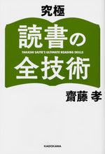 画像をギャラリービューアに読み込む, #齋藤孝 #究極読書の全技術
