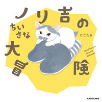 画像をギャラリービューアに読み込む, #にごたろ #ノリ吉のちいさな大冒険