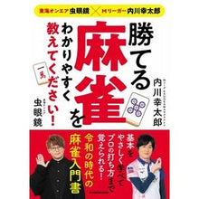 Load image into Gallery viewer, 勝てる麻雀をわかりやすく教えてください!