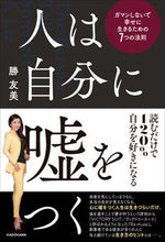 画像をギャラリービューアに読み込む, #勝友美 #人は自分に嘘をつく
