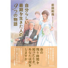 画像をギャラリービューアに読み込む, 自分らしい最期を生きた人の9つの物語