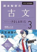 画像をギャラリービューアに読み込む, #岡本梨奈 #岡本梨奈の古文ポラリス3発展レベ :9784046056962