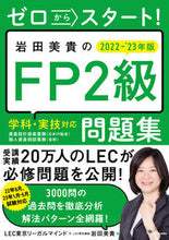 Load image into Gallery viewer, #LEC Tokyo Legal Mind #'22-'23 Miki Iwata's FP2 Level Workbook