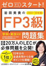 Load image into Gallery viewer, #LEC Tokyo Legal Mind #'22-23 Miki Iwata's FP3 Textbook