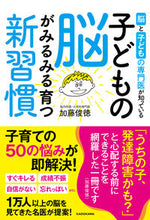 画像をギャラリービューアに読み込む, #加藤 俊徳 著 #子どもの脳がみるみる育つ新習慣 カトウトシノリ KADOKAWA 脳と子どもの専門医が知っている : Written by Toshinori Kato New habits that will help your child's brain : Written by Toshinori Kato New :9784046057112