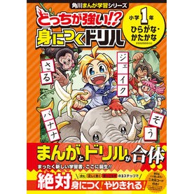 #どっちが強い!?身につくドリル 小1ひら TOKIMEKIパブリッシング :9784046057174