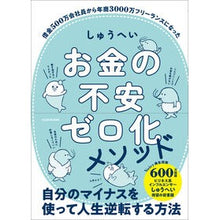 Load image into Gallery viewer, お金の不安ゼロ化メソッド