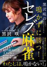 画像をギャラリービューアに読み込む, #黒沢咲 #黒沢咲の鳴かずに勝つ!セレブ麻雀