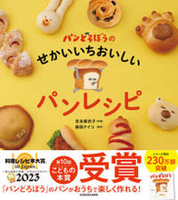 画像をギャラリービューアに読み込む, #吉永麻衣子料理 #パンどろぼうのせかいいちおいしいパンレシ :9784046057433