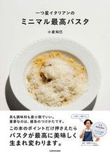 画像をギャラリービューアに読み込む, #小倉知巳 #一つ星イタリアンのミニマル最高パスタ :9784046057525