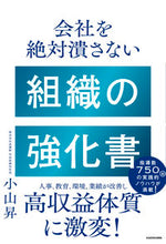 画像をギャラリービューアに読み込む, 会社を絶対潰さない 組織の強化書 小山昇 著 コヤマノボル KADOKAWA :9784046057532