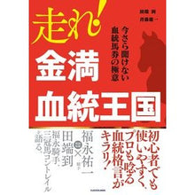 画像をギャラリービューアに読み込む, 走れ!金満血統王国