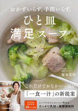 Load image into Gallery viewer, #MisaEnomoto #OneDishSatisfyingSoup