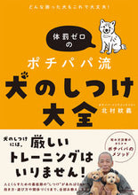 画像をギャラリービューアに読み込む, #北村紋義 #体罰ゼロのポチパパ流犬のしつけ大全 :9784046057822
