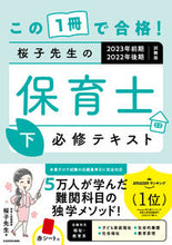 画像をギャラリービューアに読み込む, #桜子先生 #桜子先生の保育士必修テキス下2023