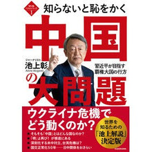 画像をギャラリービューアに読み込む, #池上 彰 著 #知らないと恥をかく中国の大問題 イカガミアキラ KADOKAWA 知ら恥ベストシリーズ1 習近平が目指す覇権大国の行方 (知ら恥ベストシリーズ 1) : Written by Akira Ikegami China's big problems : Written by Akira Ikegami China :9784046057952