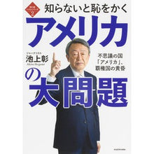 画像をギャラリービューアに読み込む, 知らないと恥をかくアメリカの大問題 Akira Ikegami America's big problems that you'll be ashamed of if you don't know about them