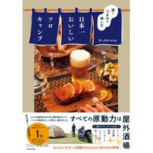 Load image into Gallery viewer, 酒とつまみを愉しむ日本一おいしいソロキャ