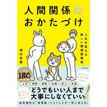 Load image into Gallery viewer, 人間関係のおかたづけ