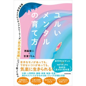 ユルいメンタルの育て方