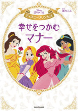Load image into Gallery viewer, #SupervisedbyEmiSunai #DisneyPrincessMannersForHappiness