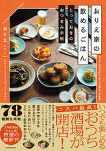 画像をギャラリービューアに読み込む, #おりえ #おりえ家の飲めるごはん :9784046058584