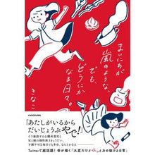 画像をギャラリービューアに読み込む, まいにちが嵐のような、でも、どうにかなる