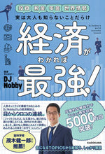 画像をギャラリービューアに読み込む, 経済がわかれば最強! DJ Nobby 著 デイ-ジエイノビ- KADOKAWA :9784046058669