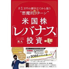 Load image into Gallery viewer, 米国株「レバナス」投資 月1万円の積み立