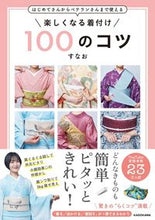 Load image into Gallery viewer, 100 Tips for Enjoyable Kimono Dressing Written by Sunao
Sunao
KADOKAWA
KADOKAWA
:9784046058850