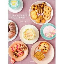 画像をギャラリービューアに読み込む, パティシエレシピのかわいいお菓子