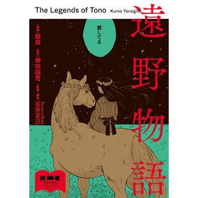 #鯨庭 #遠野物語 クジラバ TOKIMEKIパブリッシング :9784046059277