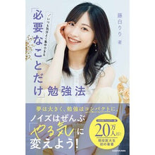 Load image into Gallery viewer, 「必要なことだけ」勉強法