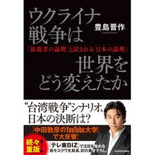 Load image into Gallery viewer, #Shinsaku Toyoshima #How the Ukraine War Changed the World by Shinsaku Toyoshima --- "The Dictator's Logic" and "Japan's Logic" Being Tested :9784046059314
