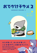 画像をギャラリービューアに読み込む, おでかけ子ザメ 2 ペンギンボックス 作 ペンギンボツクス KADOKAWA :9784046059376