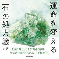 画像をギャラリービューアに読み込む, #yuji #運命を変える「石」の処方箋 ユ-ジ KADOKAWA : yuji A prescription for a “stone” that will change your destiny :9784046059383