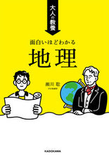 画像をギャラリービューアに読み込む, #瀬川聡 #大人の教養面白いほどわかる地理