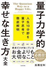 画像をギャラリービューアに読み込む, 「量子力学的」幸せな生き方大全 高橋宏和 タカハシヒロカズ KADOKAWA :9784046059529