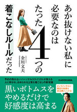 画像をギャラリービューアに読み込む, たった4つの着こなしルールだった 金川文夫 著 カナガワフミオ KADOKAWA KADOKAWA :9784046059536