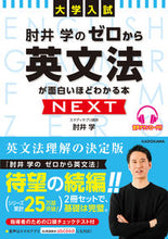 画像をギャラリービューアに読み込む, #肘井学 #肘井学のゼロから英文法が面白いNEXT :9784046059642