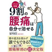 Load image into Gallery viewer, イラスト図解 9割の腰痛は自分で治せる