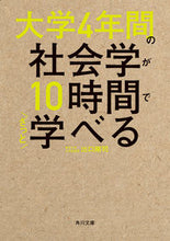 Load image into Gallery viewer, Sociology in 10 Hours: A Quick Overview of a 4-Year Degree by Takeshi Deguchi, KADOKAWA: 9784046059765