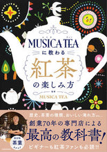 画像をギャラリービューアに読み込む, MUSICA TEAに教わる紅茶の楽しみ MUSICA TEA ムジカテイ- KADOKAWA :9784046059840