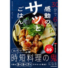 画像をギャラリービューアに読み込む, 30分で6品作る!感動のサッとごはん