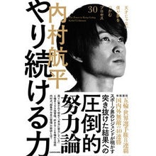 画像をギャラリービューアに読み込む, #内村航平 #やり続ける力 ウチムラコウヘイ KADOKAWA 天才じゃない僕が夢をつかむプロセス30 : Kohei Uchimura power to keep going :9784046060204