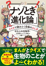 画像をギャラリービューアに読み込む, #ゆるふわ生物学 #ナゾとき「進化論」クイズで読みとく生物 :9784046060235