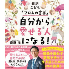 画像をギャラリービューアに読み込む, #齋藤孝 #自分から愛せる人になる! サイトウタカシ KADOKAWA 超訳こども「フロムの言葉」 自分から愛せる人になる! : Takashi Saito Become someone you can love! :9784046060259