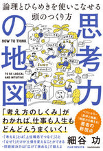 画像をギャラリービューアに読み込む, #細谷功 #思考力の地図論理とひらめきを使いこなせ :9784046060389