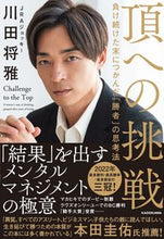 画像をギャラリービューアに読み込む, #川田将雅 #頂への挑戦 カワダユウガ KADOKAWA 負け続けた末につかんだ「勝者」の思考法 : Masamasa Kawada Challenge to the top :9784046060433